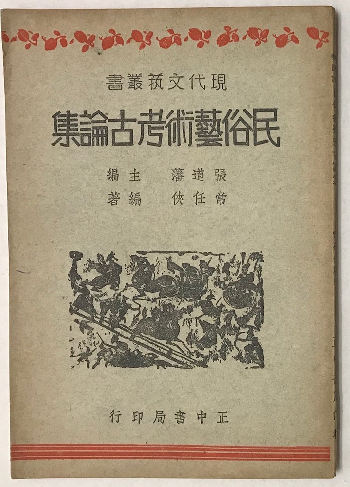 Cat.No: 223880 Min su yi shu kao gu lun ji 民俗藝術考古論集. Zhang Daofan, Chang Renxia 張道藩；常任俠.