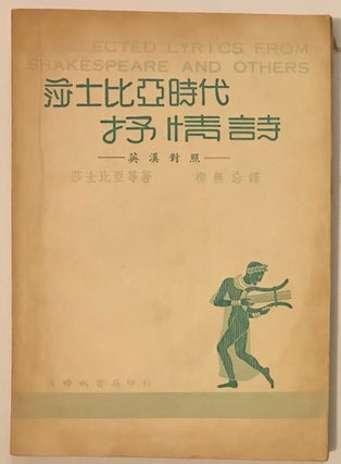 Cat.No: 223955 Shashibiya shi dai shu qing shi / Selected lyrics from Shakespeare and...