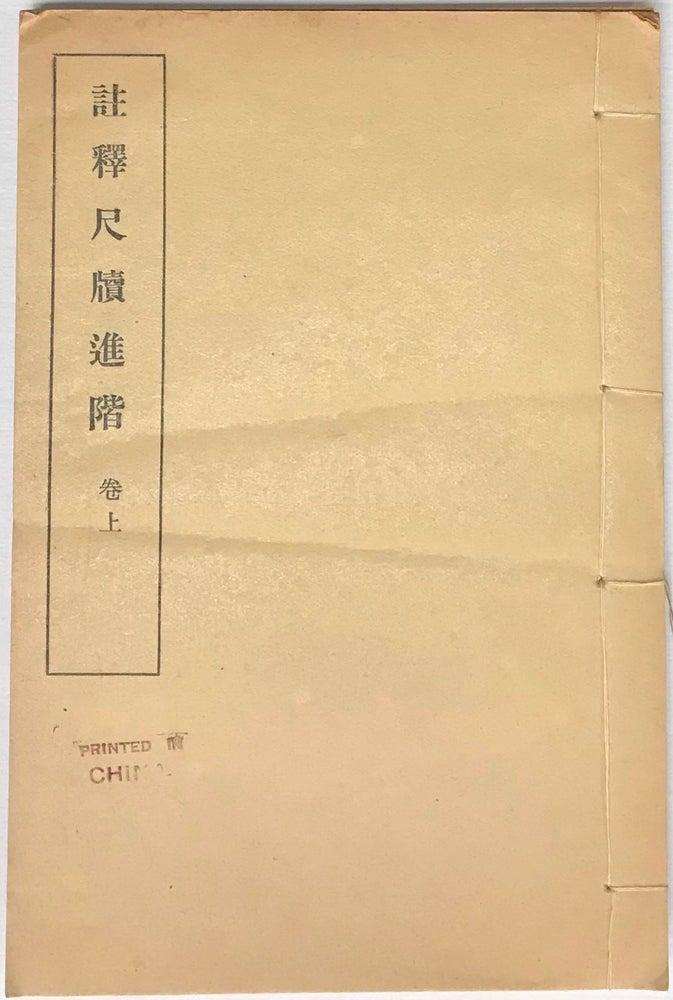 Cat.No: 224110 Zhu shi chi du jin jie 注釋尺牘進階. Li Danwu 李淡吾.