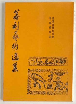 Cat.No: 225636 Zhuan ke yi shu xuan ji 篆刻藝術選集. Ma Guoquan...