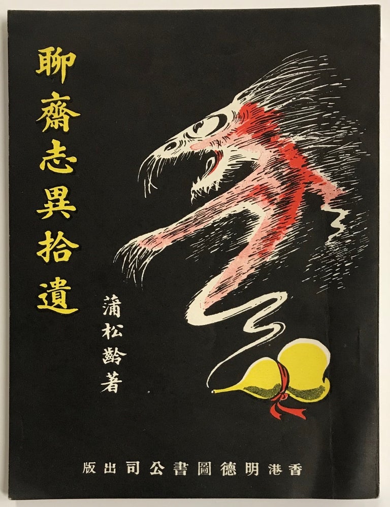 Cat.No: 225784 Liao zhai zhi yi shi yi 聊齋志異拾遺. Pu Songling 蒲松齡.