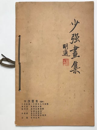 Shaoqiang hua ji 少強畫集