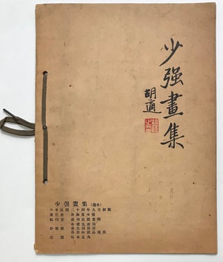 Shaoqiang hua ji 少強畫集
