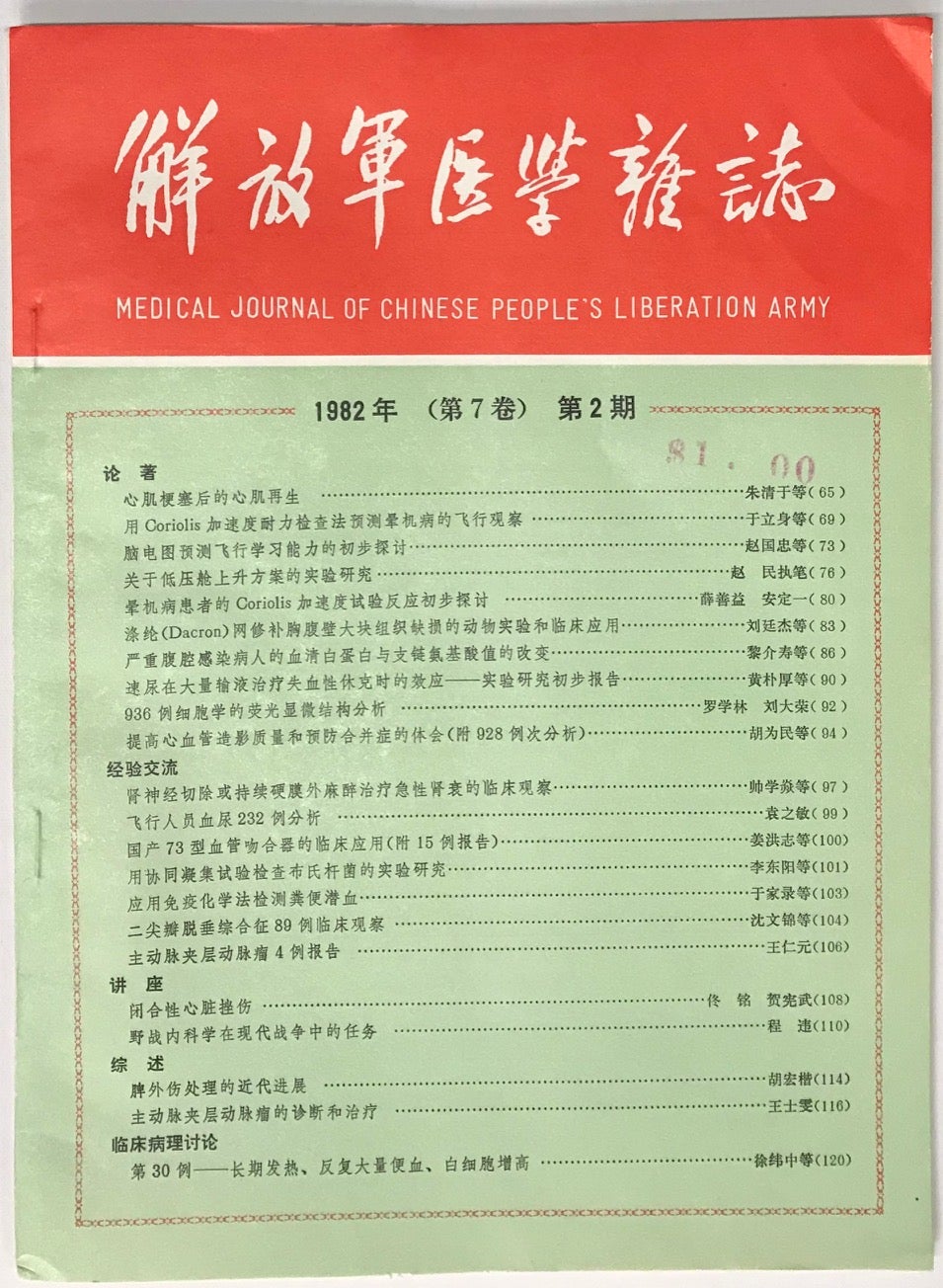 Jie fang jun yi xue za zhi / Medical Journal of Chinese People’s Liberation  Army. Vol. 7 no. 2 April 1982