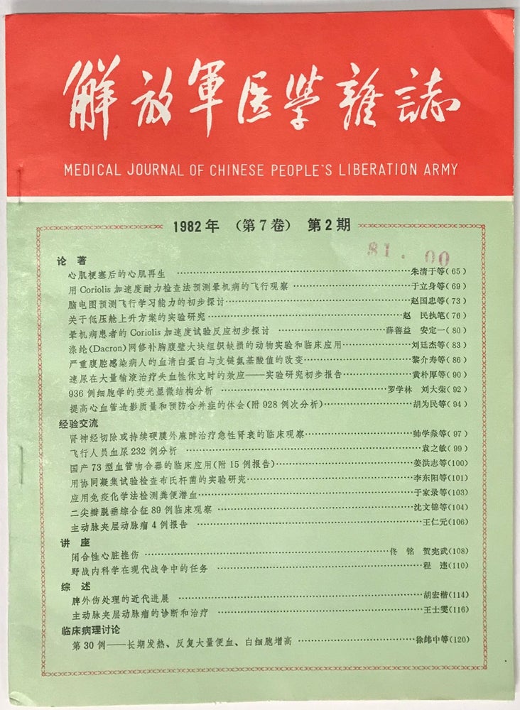 Cat.No: 227025 Jie fang jun yi xue za zhi / Medical Journal of Chinese People’s Liberation Army. Vol. 7 no. 2 (April 1982) 解放軍醫學雜誌；1982年（第7卷）第2期