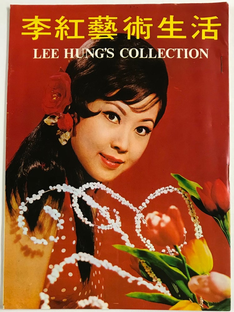 Cat.No: 228600 Li Hong yi shu sheng huo / Lee Hung's collection 李紅藝術生活. Lee Hung 李紅, Li Hong.