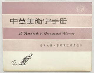 Cat.No: 229096 Zhong Ying mei shu zi shou ce / A handbook of ornamental writing ...