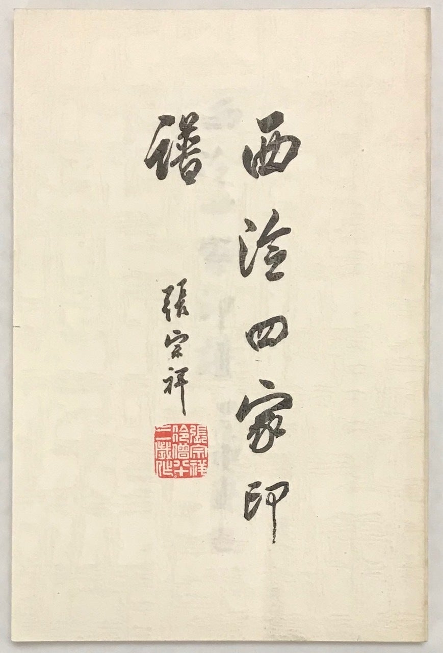 Xi ling si jia yin pu 西泠四家印譜