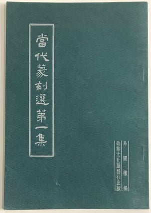 Cat.No: 229824 Dang dai zhuan ke xuan di yi ji 當代篆刻選第一集. Ma Guoquan...