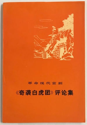 Cat.No: 230177 Ge ming xian dai Jing ju "Qi xi bai hu tuan" ping lun ji ...