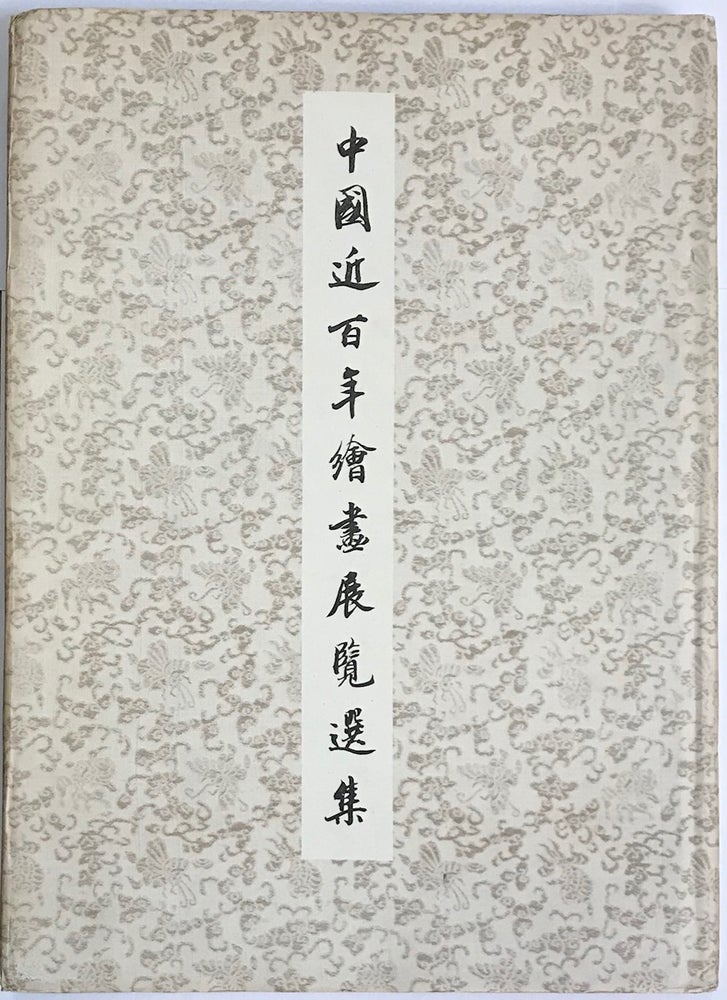 Cat.No: 230328 Zhongguo jin bai nian hui hua zhan lan xuan ji 中國近百年繪画展覽选集
