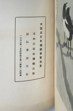 Zhongguo jin bai nian hui hua zhan lan xuan ji 中國近百年繪画展覽选集