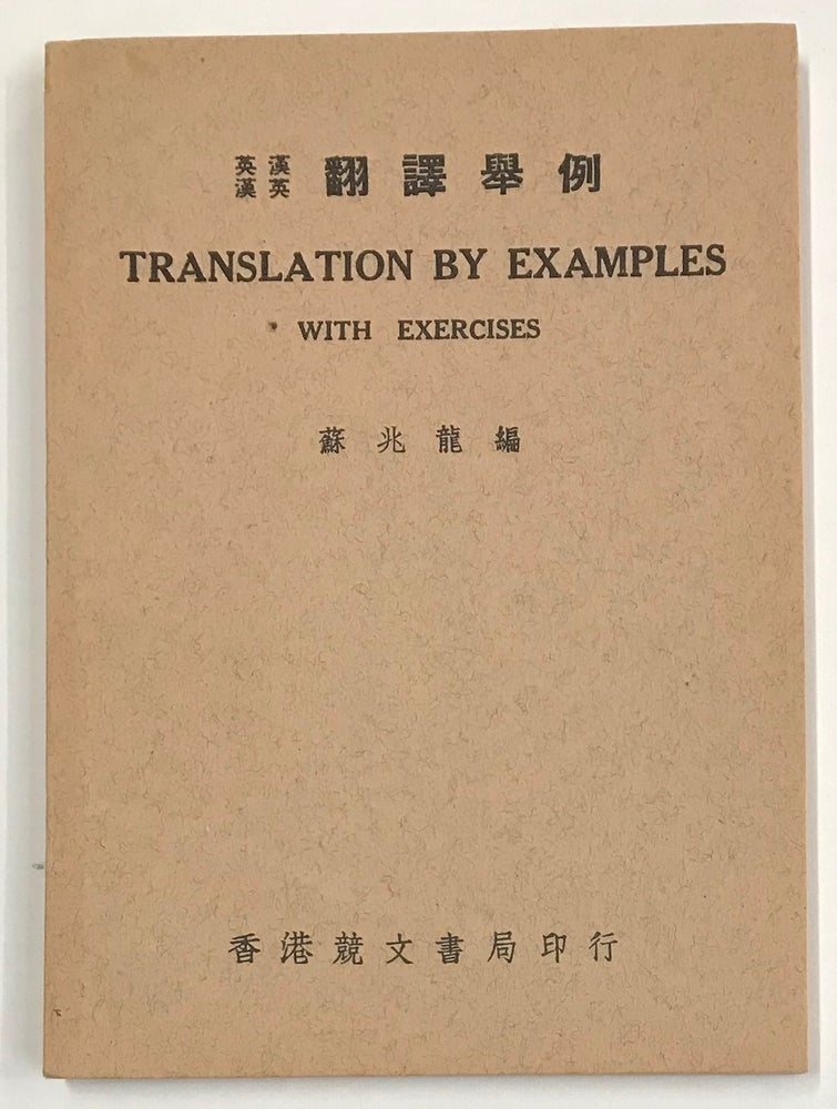 Cat.No: 231142 Translation by examples with exercises / Ying Han Han Ying fan yi ju li 英漢，漢英翻譯舉例. Su Zhaolong 蘇兆龍.