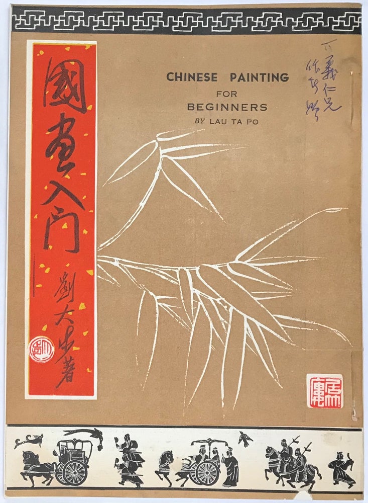 Cat.No: 231768 Chinese painting for beginners / Guo hua ru men 國畫入門. Lau Ta Po 劉大步, Liu Dabu.