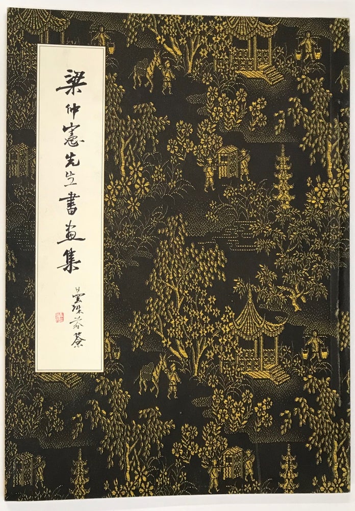 Cat.No: 231926 Liang Zhongxian xian sheng shu hua ji 梁仲憲先生書畫集. Liang Zhongxian 梁仲憲, Leong Chong Hin.