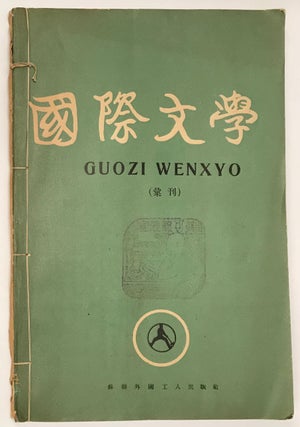 Cat.No: 231988 Guoji wenxue ["Guozi wenxyo"] 國際文學