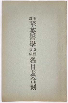 Cat.No: 231989 Zeng ding Hua Ying yi xue shen ti bing zheng ming mu biao he ke ...
