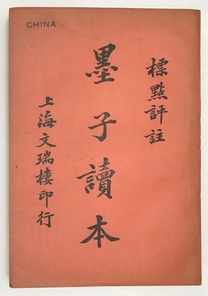 Cat.No: 231991 Mozi du ben 墨子讀本. Zhu Gongzhen, 朱公振（評註）.