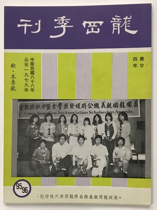 Longgang ji kan / Lung Kong quarterly magazine. No. 95/96 龍岡季刊，第95、96期