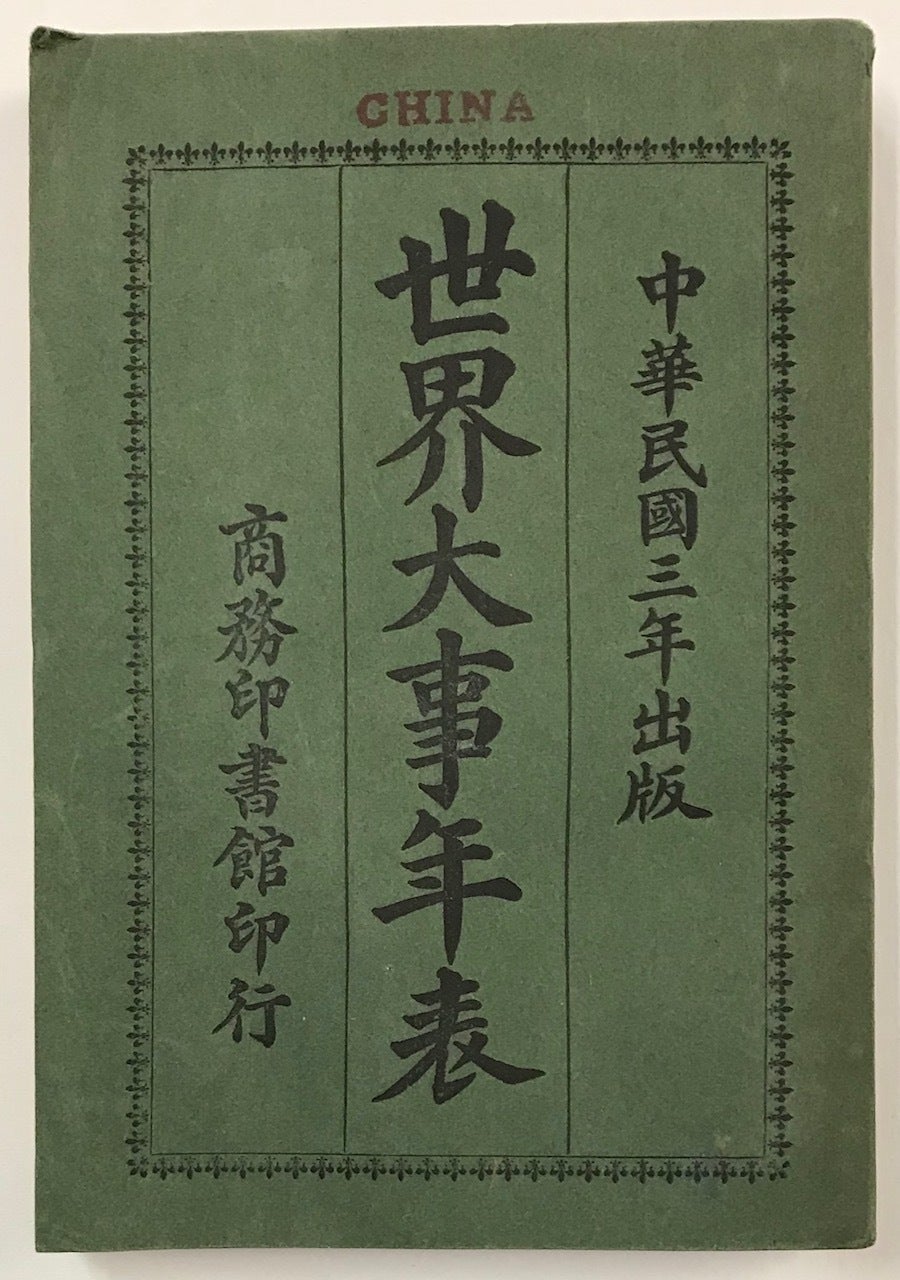 大事 年 表 中国历史大事年表