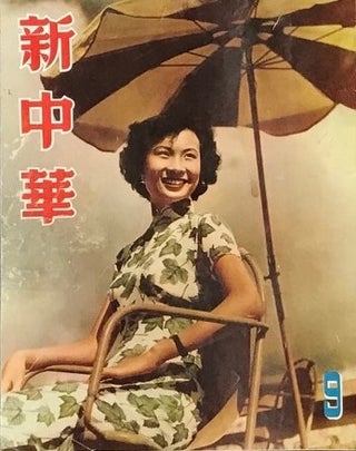 Cat.No: 234025 Xin Zhonghua / Sin Chung Hwa Pictorial [13 issues of the magazine] ...