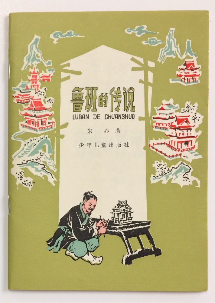 Cat.No: 235420 Lu ban de chuan shuo 鲁班的传说. Zhu Xin 朱心.