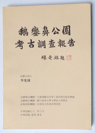 Cat.No: 238276 Eluanbi gong yuan kao gu diao cha bao gao [Report of archeological...
