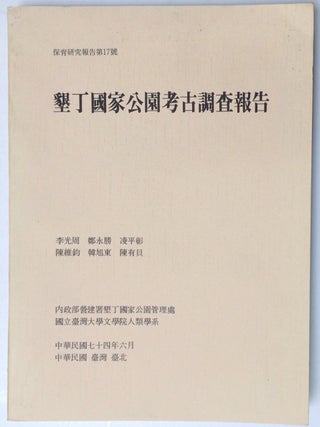 Cat.No: 238278 Kending guo jia gong yuan kao gu diao cha bao gao [Report of archeological...