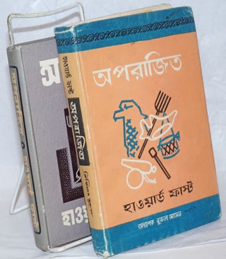 Cat.No: 238468 [Two Bengali editions of The Unvanquished]. Howard Fast
