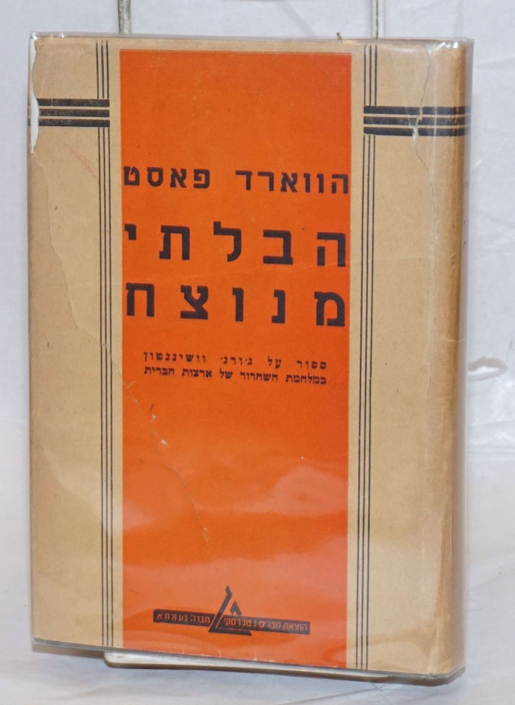 Cat.No: 238471 [Hebrew edition of The Unvanquished]. Howard Fast.