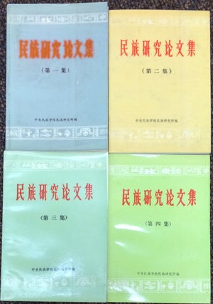 Cat.No: 238680 Min zu yan jiu lun wen ji [Volumes 1-4] 民族研究论文集（1-4集）