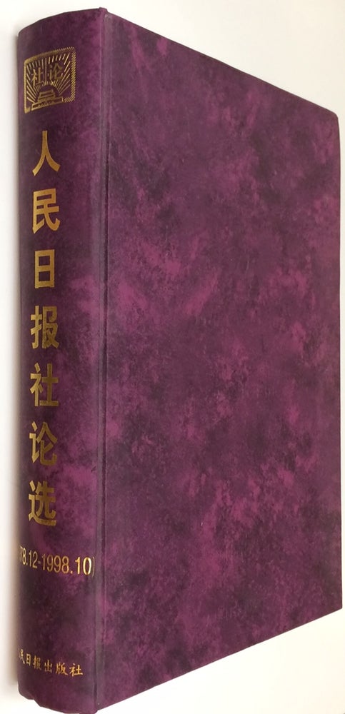 Cat.No: 238809 Ren min ri bao she lun xuan (1978.12-1998.10). Xu Zhongtian.