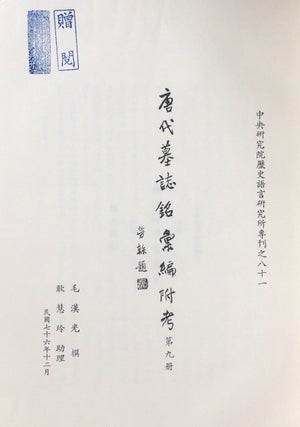 Tang dai mu zhi ming hui bian fu kao [sixteen volumes, nos. 3-18]