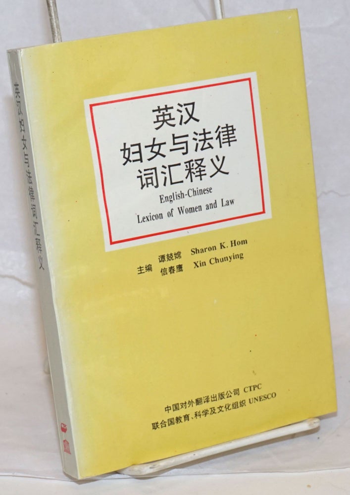 Cat.No: 239622 English-Chinese lexicon of women and law / Han ying fu nu yu fa lu ci hui shi yi. Sharon K. Hom, Xin Chunying.