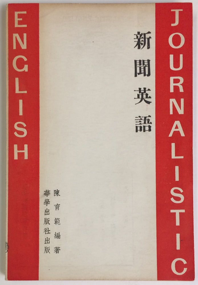 Cat.No: 242072 Xin wen ying yu / A new handbook of journalistic English for Chinese students 新聞英語. Y. F. 陳育範 Chin.
