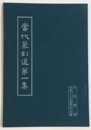 Cat.No: 242686 Dang dai zhuan ke xuan di yi ji 當代篆刻選第一集. Ma Guoquan...
