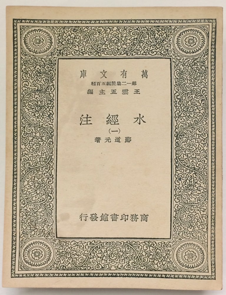 Shui jing zhu 水經注 | Li Daoyuan 酈道元