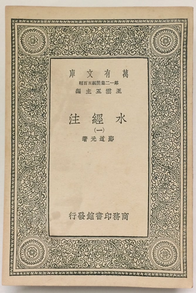 Li Daoyuan Shui jing zhu 水經注 | Li Daoyuan 酈道元