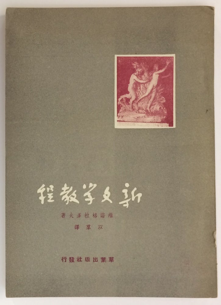 Cat.No: 245626 Xin wen xue jiao cheng 新文學教程. V. Vinogradov, Yiqun 維諾格拉多夫；以羣（譯）.