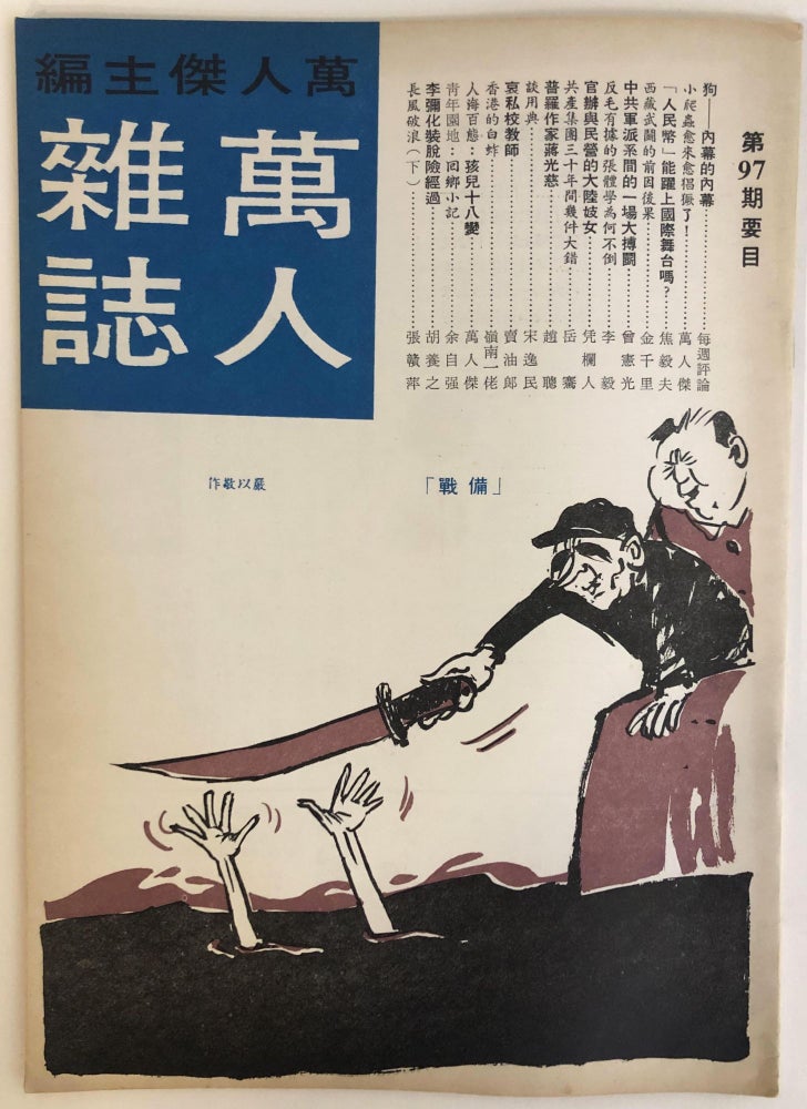 Cat.No: 247850 Wan ren za zhi. No. 97 (Sep. 4. 1969) 萬人雜誌：第97期