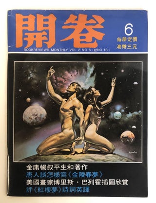 Kai juan / Bookreviews monthly. Vol. 2, No. 6. (Jan. 1980) 開卷