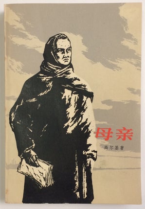 Cat.No: 249235 Mu qin (Chinese edition of 'Mother') 母亲. Maxim...