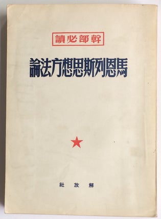 Cat.No: 249554 Ma En Lie Si si xiang fang fa lun 馬恩列斯思想方法論