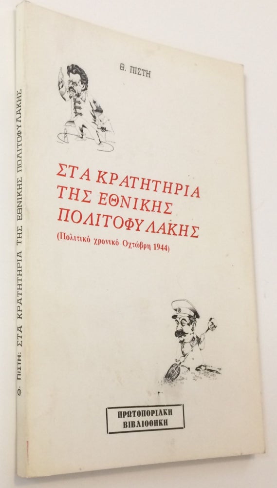 Cat.No: 251691 Sta krateteria tes Ethnikes Politofulakes (politiko hroniko Ohtobre 1944). Th Pistes.