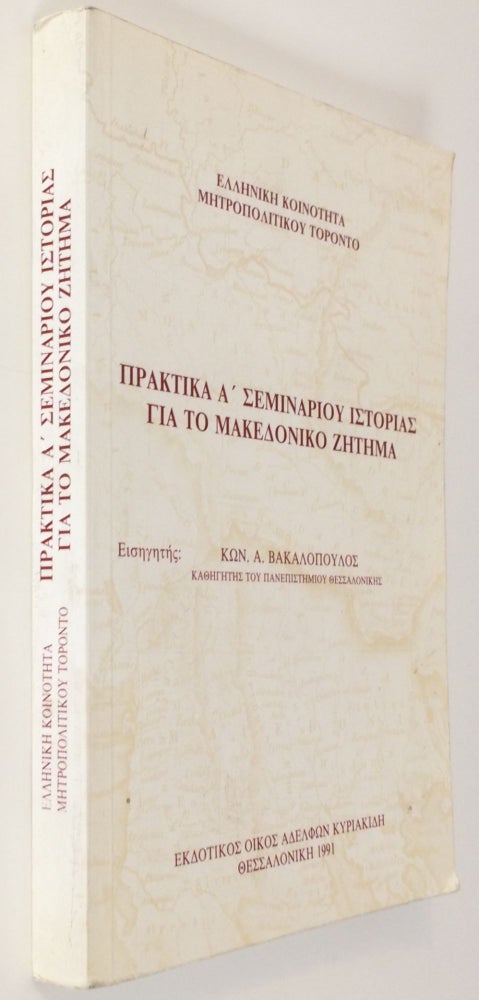 Cat.No: 251726 Praktika A' Seminariou Istorias gia to Makedoniko zitima. Konstantinos Vakalopoulos.
