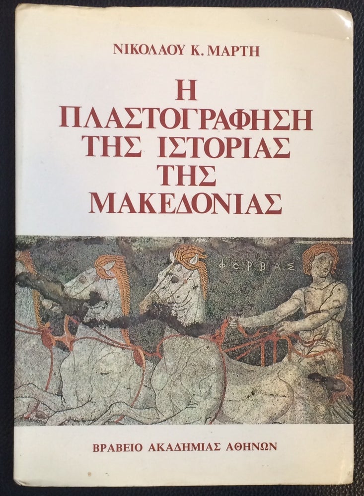 Cat.No: 251758 E plastographese tes istorias tes Makedonias. Nikolaou Marte.