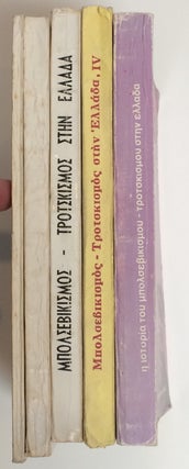 Bolsevikismos kai Trotskismos sten Hellada [five-volume set]