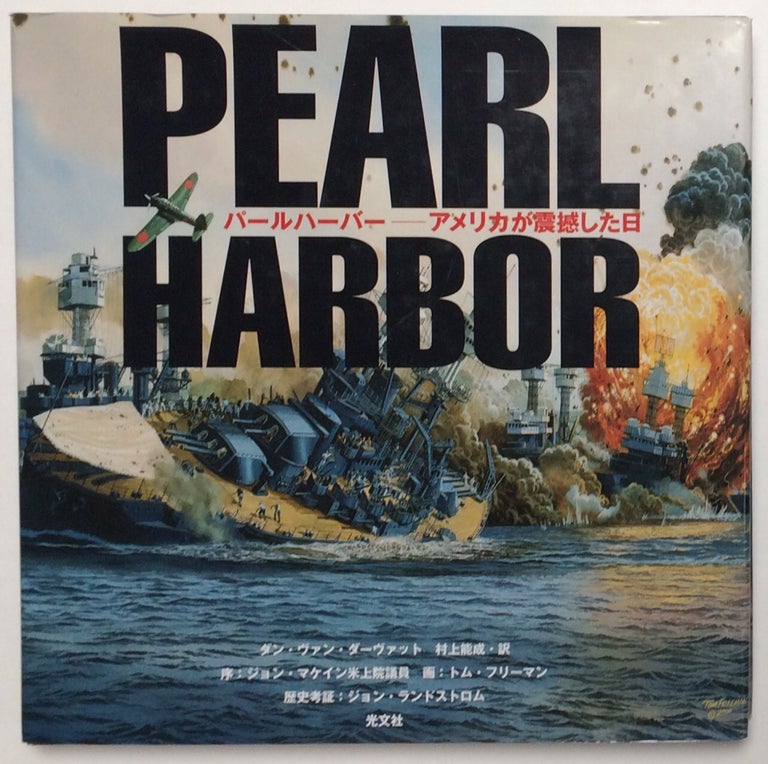Cat.No: 255646 Paru haba / Pearl Harbor: Amerika ga shinkanshita hi パールハーバー : アメリカが震撼した日. Dan Van der Vat, John McCain, Tom Freeman, John Lundstrom 村上能成.