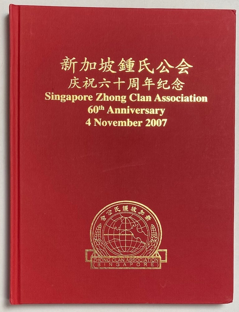 Cat.No: 259496 Singapore Zhong Clan Association 60th anniversary, 4 November 2007. 新加坡锺氏公会庆祝六十周年纪念 Xinjiapo Zhong shi gong hui qing zhu liu shi zhou nian ji nian