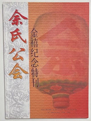 Cat.No: 259498 Singapore Seah Clan Association 50th anniversary,1950-2000 ...